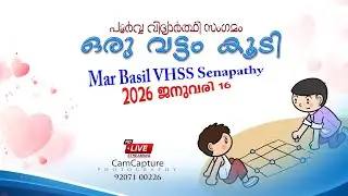 🔴LIVE / Mar Basil VHSS Senapathy / പൂർവ്വ വിദ്യാർത്ഥി സംഗമം 'ഒരു വട്ടം കൂടി' / 16.01.2026 @ 1.30 PM