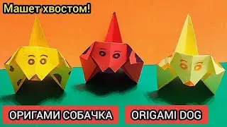 ОРИГАМИ СОБАЧКА | ВИЛЯЕТ ХВОСТОМ! | ORIGAMI DOG 🐶