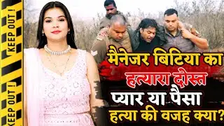 Bareilly News : कमाऊ बेटी का कत्ल, दोस्त ही निकला कातिल…. प्यार या पैसा हत्या की वजह क्या?