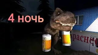 5 ночей с Квасозаврам 🍺🦖 4 ночь