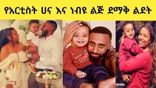 የአርቲስት ሀና መርሃፅድቅ እና የነብዩ እንድሪስ (#ነባ) ልጅ ደማቅ ልደት መልካም ልደት 🎂🎂🎂  //#Hana-Merhatsidk #Nebiyou-Indris//.