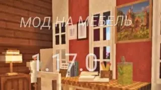 Мод на мебель 1.17 Пе сылка в коммах