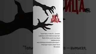 Славянская мифология в &laquo;Ночнице&raquo; Антона Мамона #книги #хоррор #мифология