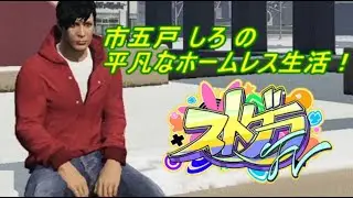 [ストグラFV】市五戸しろの平凡なホームレス生活！[121日目]