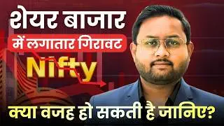 शेयर बाजार में लगातार गिरावट? Share Market Fall? Nifty Analysis in Hindi? #marketcrash #nifty #fall