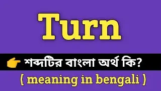 Turn Meaning in Bengali || Turn শব্দের বাংলা অর্থ কি? || Word Meaning Of Turn