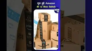 Amazon announced its 10-minute delivery service