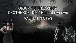 ОБЗОР ЛЕГЕНДАРНЫХ  ОХОТНИКОВ 