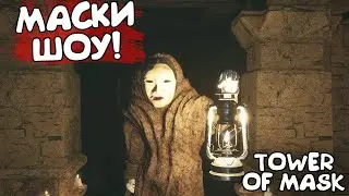 МАСКИ ШОУ! Tower of Mask - ОБЗОР/ПРОХОЖДЕНИЕ!🔥