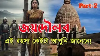 জয়দৌলৰ আচৰিত ৰহস্য || Joydol Sibsagar: Stories You Never Knew | Samirans vlogs