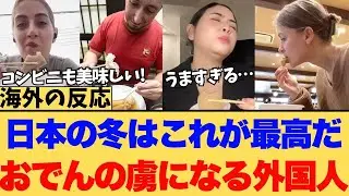 【海外の反応】日本のソウルフード「おでん」は「飲むスープ」だった？！心まで温まる出汁の旨みに外国人が感動の嵐に対する海外ニキたちの反応集
