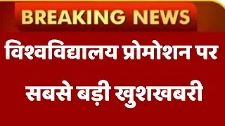 UP University leatest Promotion News  today || UP University Promotion News Today || UP University
