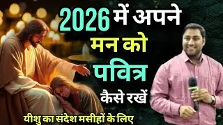 2026 में अपने मन को कैसे पवित्र रखे ।।  How To Keep Your Mind Pure II By suraj premani