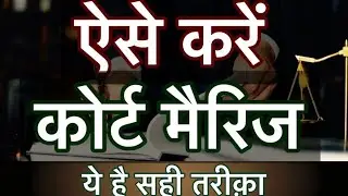 Court Marriage Kaise Kare in Hindi