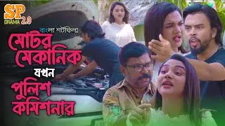 মেকানিক যখন পুলিশ কমিশনার | পোশাক দেখে কখনও কাউকে বিচার করবেন না। #alif #natok #shortfilm