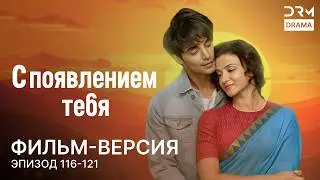 С появлением тебя | Фильм-версия 116 - 121 Индийский сериал