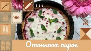 БРУСНИЧНЫЙ ПИРОГ 🥧🍒