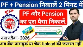 PF Pension Withdrawal | pf aur pension withdrawal | pf aur pension kaise nikale | pf pension claim 