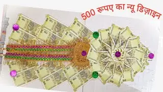 20 ke नोटों से माला बनाना सीखें/ 500 rupaye ki mala ka design 2023/#craft#note_ka_mala