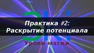 3ki - Обучение магии. Практика #2. Раскрытие потенциала