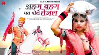 अङग बङग मत बोले तेजल || तेजाजी न्यु सोंग 2024 // Tejaji Maharaj Song Nilesh V Goutam & Happy तेजल