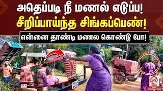 என்னை தாண்டி மணல கொண்டு போ... அதெப்படி நீ மணல் எடுப்ப! சீறிப்பாய்ந்த சிங்கப்பெண்! | Erode | M Nadu