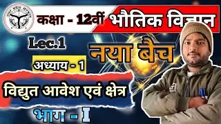 विद्युत आवेश एवं क्षेत्र Class 12th up board Physics #education #trending 