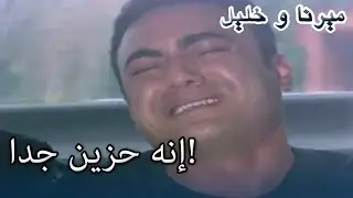 إنه حزين جدا! | منكشه و خليل |  الفصل 37
