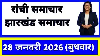 28 January 2026 | Jharkhand News Today | Live Updates | Latest Samachar #Jharkhandsamachar