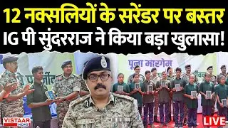 Bastar IG P Sundarraj Exclusive: 12 नक्सलियों के सरेंडर पर बस्तर IG पी सुंदरराज ने किया बड़ा खुलासा!