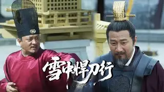 【精华版】EP17三品官當殿挑釁，徐驍一句不回直接動手 #雪中悍刀行