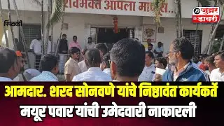 आमदार शरद सोनवणे यांचे निष्ठावंत कार्यकर्ते मयूर पवार यांची उमेदवारी नाकारली. 