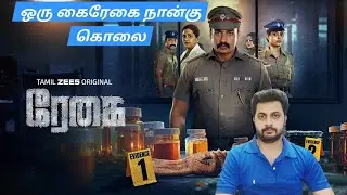 Regai Web Series Review | Bala Hasan | Pavithra Janani | Zee5 | Namma Ooru Cinema | NOC 