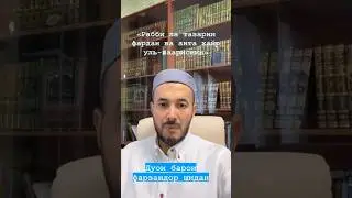 ДУО барои фарзандор шидан #lifestyle #religion #top
