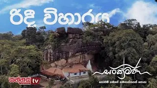 සංක්‍රමණ | රිදී විහාරය - SANKRAMANA | RIDEE VIHARAYA