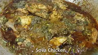 Sova Chicken curry - Soya Chicken recipe - बेहतरीन सोवा चिकन बनाने का तरीका -dill with chicken curry