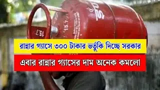 LPG Subsidy 2025-26: রান্নার গ্যাসে ৩০০ টাকা ভর্তুকি দিচ্ছে সরকার, নিম্ন আয়ের পরিবারগুলির জন্য