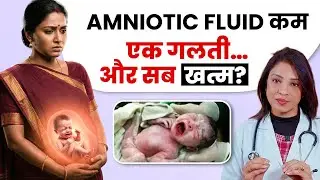 Amniotic Fluid अचानक कम हुआ… क्या बच्चा मर सकता है? 😨 Dr Sonal Parihar !