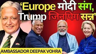 Trump सोचते रह गए और मोदी ने कर भी दिया | India- EU Trade Deal | Trump की चालाकी पर मोदी का जवाब.