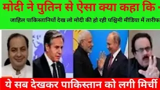 Modi ki tarif kar raha western media | Modi meet to putin