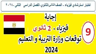 السؤال 9 توقعات 2024 ترم 2  حل إمتحان فيزياء الوزارة 2ث
