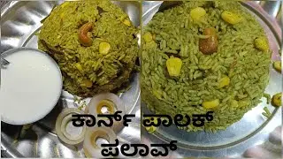 ಟೇಸ್ಟಿಯಾಗಿ ಕಾರ್ನ್ ಪಾಲಕ್ ಪಲಾವ್
