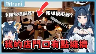 【官方精華】不開心不營業了！一人一棒完美收工｜祈Iruni​
