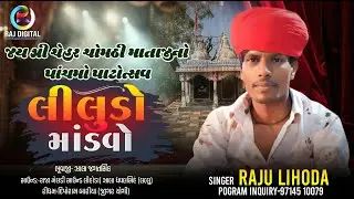 રાજુ લિહોડા II શ્રી ચેહર ચોમઠી માતાજીની ભવ્ય રમેલ {જાતર}  Raju Lihoda