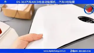DS 363 Car D-pillar film application machine, bubble-free film application,