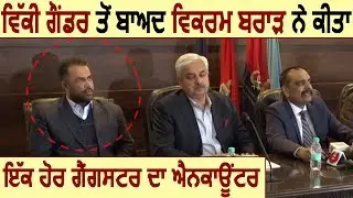 Vicky Gaunder के बाद DSP Vikram Brar में किया एक और Gangster का Encounter