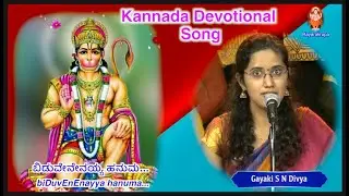 ಬಿಡುವೇನೇನಯ್ಯ ಹನುಮ | Gayaka S N Divya | biDuvEnEnayya hanuma