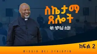 ስኬታማ ጸሎት ክፍል 2 ቄስ ሳሙኤል ሐይሉ MISSIO DEI ETHIOPIA