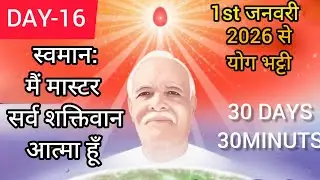 🧘Day-16 जनवरी तपस्या मास विशेष शक्तियों से - मन को शक्तिशाली, अचल-अडोल बनाएं 👆 ( Bk Renu didi) 🇲🇰👆