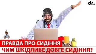 Що день сидіння робить з нашим тілом, і як цьому зарадити